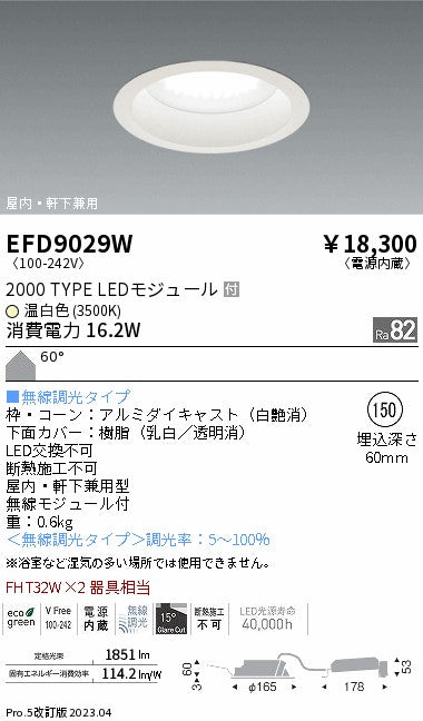 遠藤照明　軒下用浅型ベースダウンライト　EFD9029W