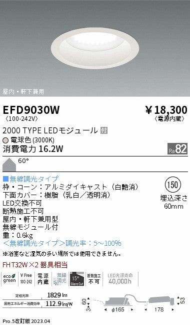 遠藤照明　軒下用浅型ベースダウンライト　EFD9030W