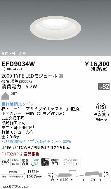 遠藤照明　軒下用浅型ベースダウンライト　EFD9034W