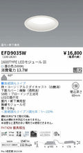 遠藤照明　軒下用浅型ベースダウンライト　EFD9035W