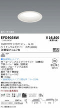 遠藤照明　軒下用浅型ベースダウンライト　EFD9036W