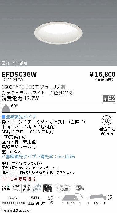 遠藤照明　軒下用浅型ベースダウンライト　EFD9036W