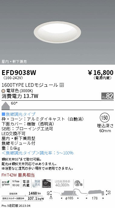 遠藤照明　軒下用浅型ベースダウンライト　EFD9038W