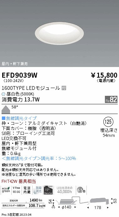 遠藤照明　軒下用浅型ベースダウンライト　EFD9039W