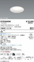 遠藤照明　軒下用浅型ベースダウンライト　EFD9040W
