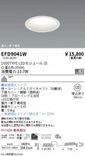 遠藤照明　軒下用浅型ベースダウンライト　EFD9041W