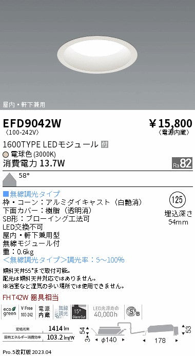 遠藤照明　軒下用浅型ベースダウンライト　EFD9042W