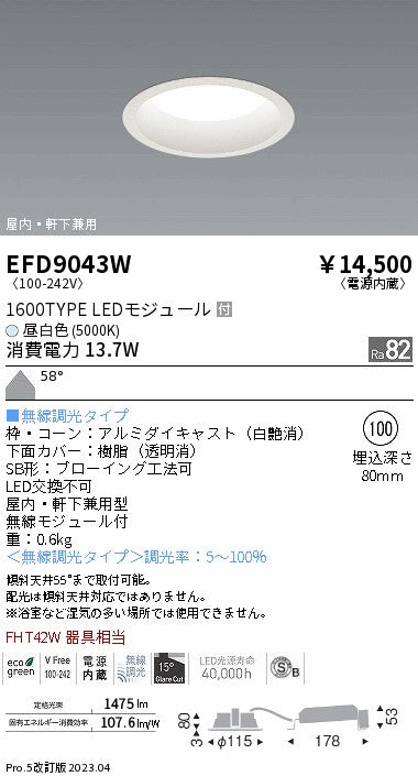 遠藤照明　軒下用浅型ベースダウンライト　EFD9043W