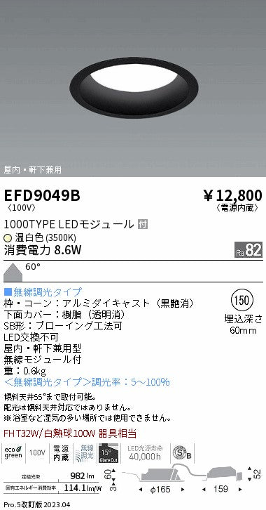 遠藤照明　軒下用浅型ベースダウンライト　EFD9049B