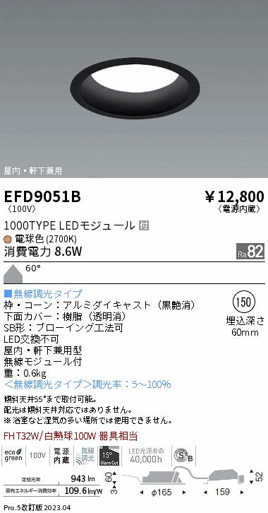 遠藤照明　軒下用浅型ベースダウンライト　EFD9051B
