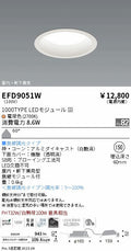 遠藤照明　軒下用浅型ベースダウンライト　EFD9051W