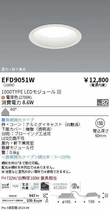 遠藤照明　軒下用浅型ベースダウンライト　EFD9051W
