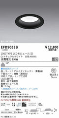 遠藤照明　軒下用浅型ベースダウンライト　EFD9053B