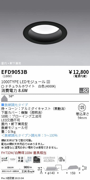 遠藤照明　軒下用浅型ベースダウンライト　EFD9053B