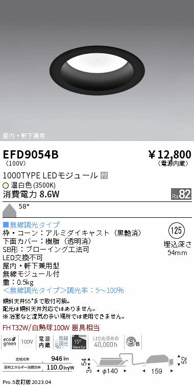 遠藤照明　軒下用浅型ベースダウンライト　EFD9054B