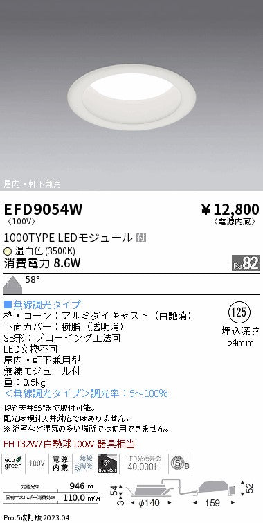 遠藤照明　軒下用浅型ベースダウンライト　EFD9054W