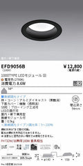 遠藤照明　軒下用浅型ベースダウンライト　EFD9056B