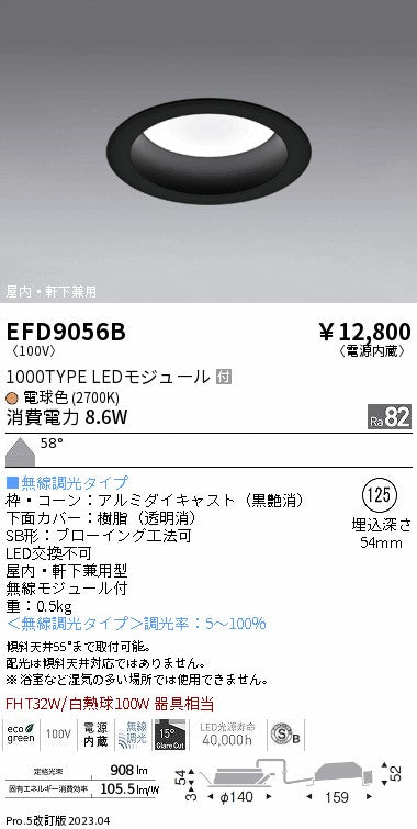 遠藤照明　軒下用浅型ベースダウンライト　EFD9056B