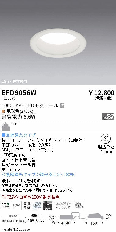遠藤照明　軒下用浅型ベースダウンライト　EFD9056W