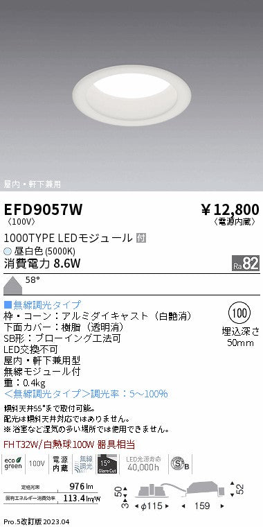 遠藤照明　軒下用浅型ベースダウンライト　EFD9057W
