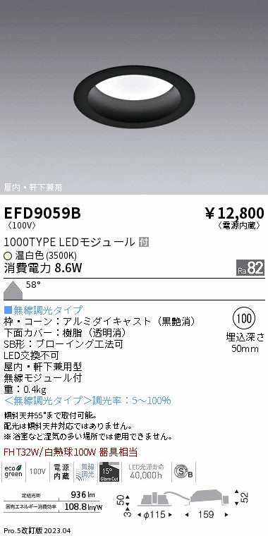遠藤照明　軒下用浅型ベースダウンライト　EFD9059B