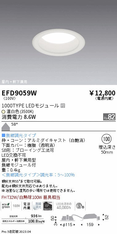 遠藤照明　軒下用浅型ベースダウンライト　EFD9059W