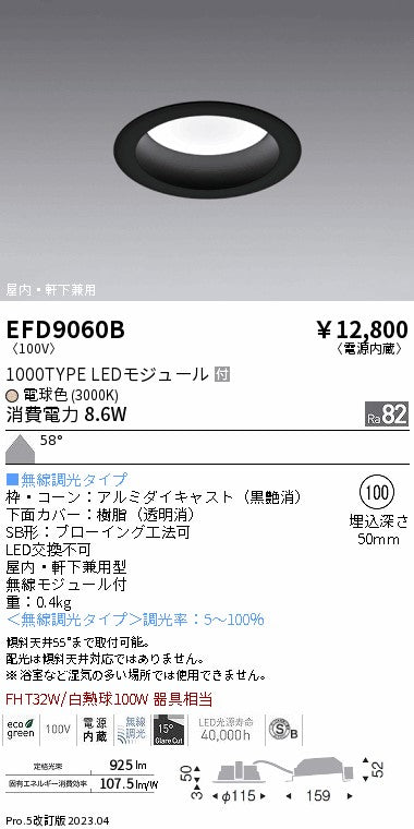 遠藤照明　軒下用浅型ベースダウンライト　EFD9060B