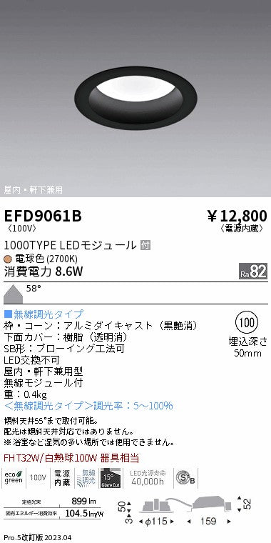 遠藤照明　軒下用浅型ベースダウンライト　EFD9061B
