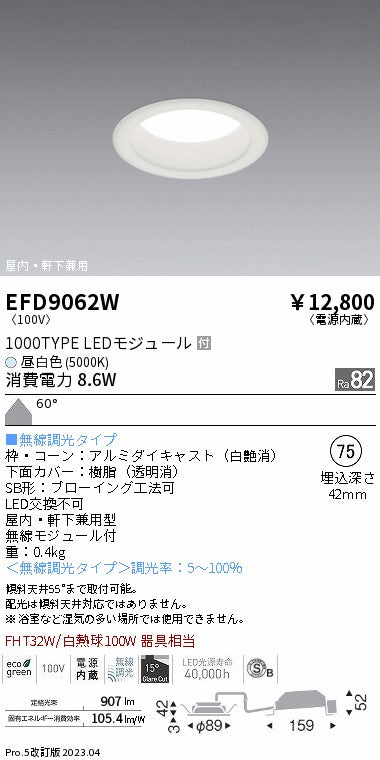 遠藤照明　軒下用浅型ベースダウンライト　EFD9062W