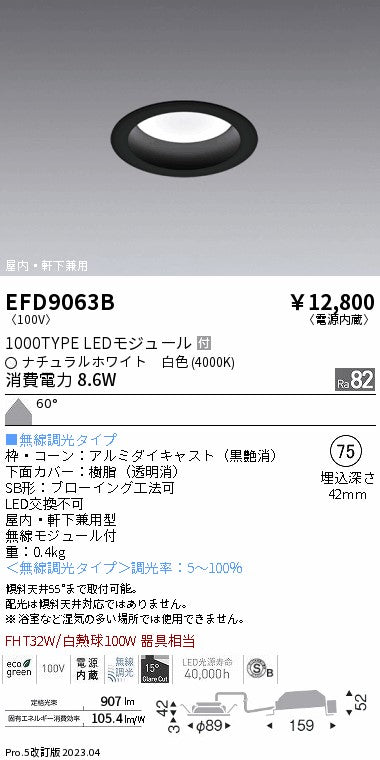 遠藤照明　軒下用浅型ベースダウンライト　EFD9063B