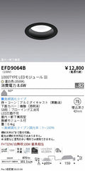 遠藤照明　軒下用浅型ベースダウンライト　EFD9064B