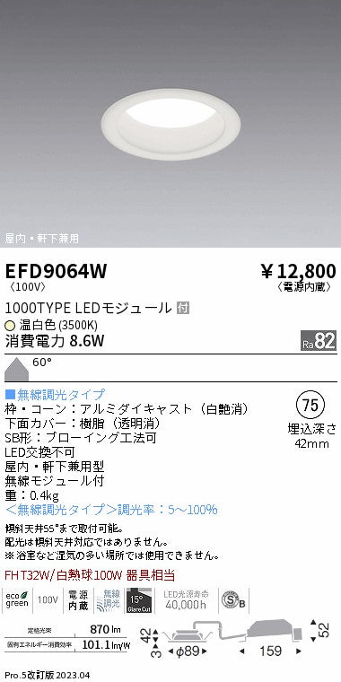 遠藤照明　軒下用浅型ベースダウンライト　EFD9064W