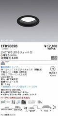 遠藤照明　軒下用浅型ベースダウンライト　EFD9065B