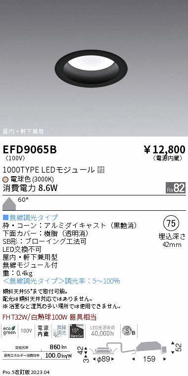 遠藤照明　軒下用浅型ベースダウンライト　EFD9065B