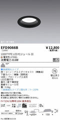 遠藤照明　軒下用浅型ベースダウンライト　EFD9066B