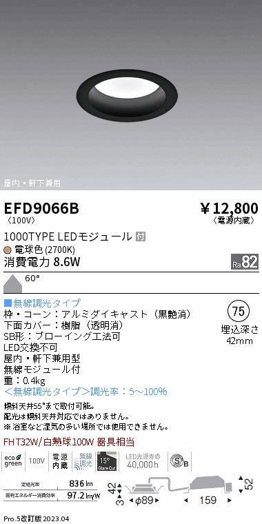 遠藤照明　軒下用浅型ベースダウンライト　EFD9066B