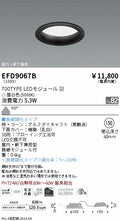 遠藤照明　軒下用浅型ベースダウンライト　EFD9067B