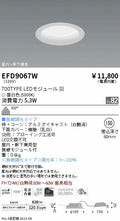 遠藤照明　軒下用浅型ベースダウンライト　EFD9067W