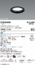 遠藤照明　軒下用浅型ベースダウンライト　EFD9068B