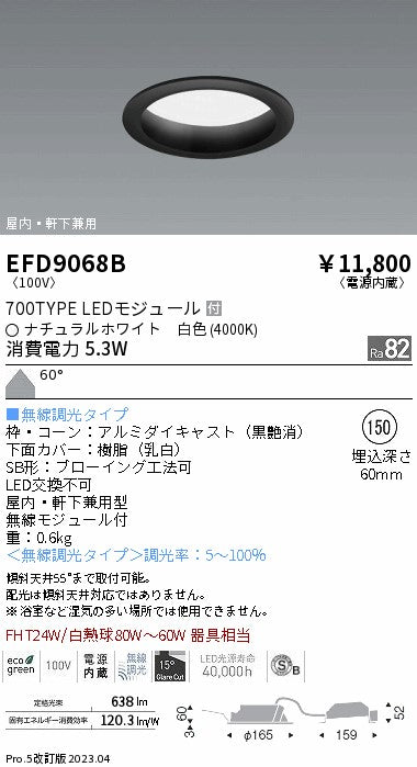 遠藤照明　軒下用浅型ベースダウンライト　EFD9068B