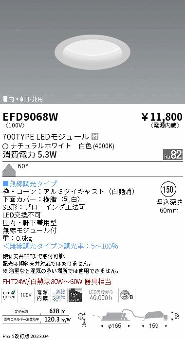 遠藤照明　軒下用浅型ベースダウンライト　EFD9068W