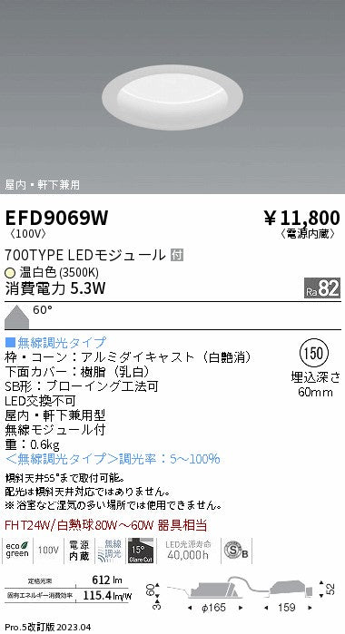 遠藤照明　軒下用浅型ベースダウンライト　EFD9069W