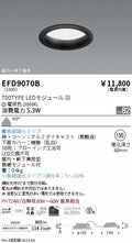 遠藤照明　軒下用浅型ベースダウンライト　EFD9070B