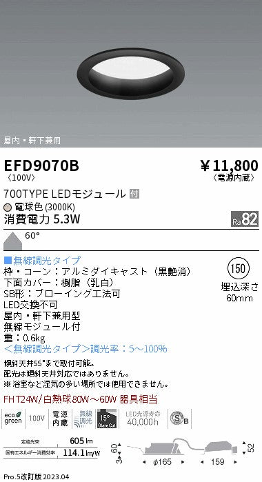 遠藤照明　軒下用浅型ベースダウンライト　EFD9070B