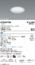 遠藤照明　軒下用浅型ベースダウンライト　EFD9070W