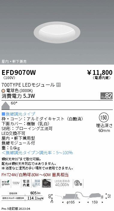 遠藤照明　軒下用浅型ベースダウンライト　EFD9070W
