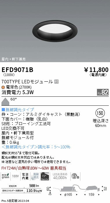 遠藤照明　軒下用浅型ベースダウンライト　EFD9071B