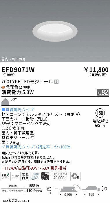 遠藤照明　軒下用浅型ベースダウンライト　EFD9071W