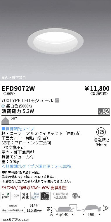遠藤照明　軒下用浅型ベースダウンライト　EFD9072W