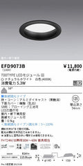遠藤照明　軒下用浅型ベースダウンライト　EFD9073B